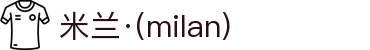 米兰·(milan)中国官方网站